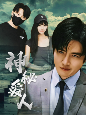 神秘爱人（82集）热门短剧看不停