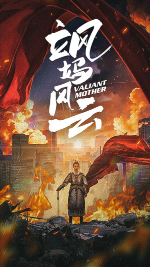 飒妈风云（77集）每天分享短剧