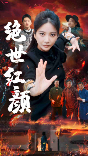 绝世红颜(50集) 绝世红颜(50集)集免费看短剧