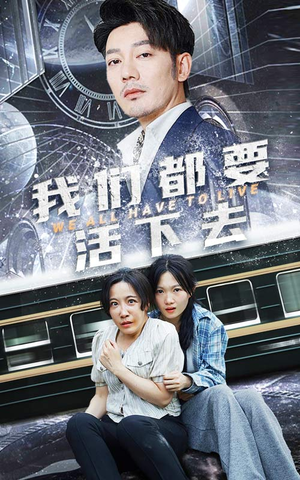 我们都要活下去（29集）精彩短剧后续