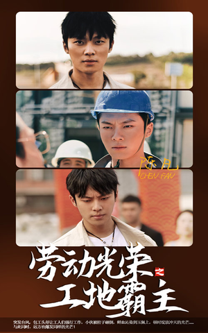 劳动光荣之工地霸主（31集）甜宠短剧推荐
