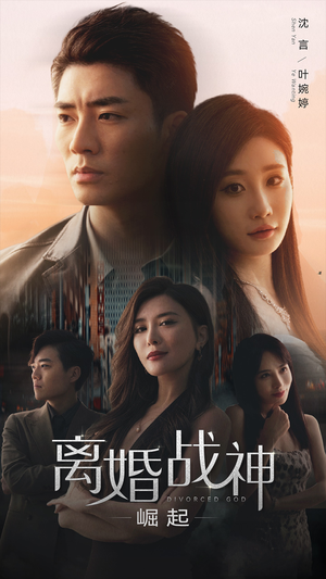 离婚战神:崛起(95集) 离婚战神:崛起(95集)短剧前十排行榜