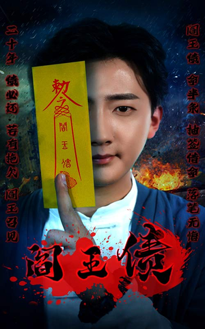 阎王债（90集）超好看古装短剧