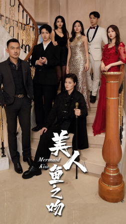 美人鱼之吻(85集) 美人鱼之吻(85集)短剧太上头了