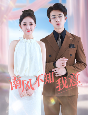 南风不知我意(81集) 南风不知我意(81集)短剧在线更新