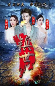 镇世龙王(77集) 镇世龙王(77集)在哪个app能看