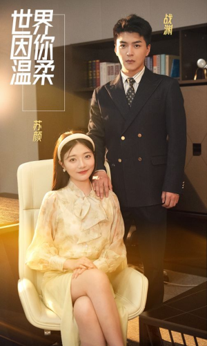 世界因你温柔（86集）在线看到大结局