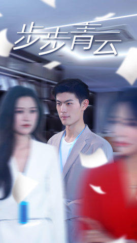 直上青云（95集）百万短剧抢先看