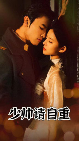 少帅请自重（80集）最新短剧推荐