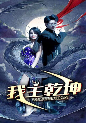 我主乾坤（99集）流畅播放免费看