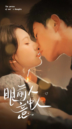 眼前人意中人（71集）经典老剧免费看