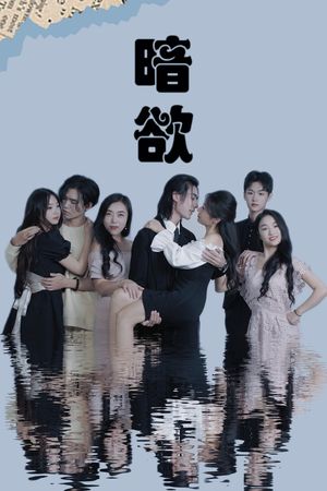 暗欲（80集）短剧每日分享