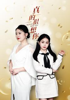 真的很想你(80集) 真的很想你(80集)悬疑短剧推荐