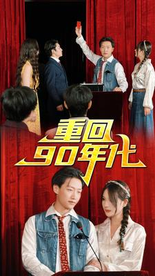 重回90年代（81集）爆款短剧追不停