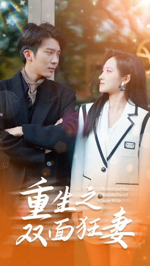 重生之双面狂妻（80集）在哪个平台看