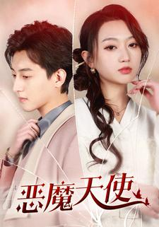 恶魔天使(86集) 恶魔天使(86集)短剧免费看全集