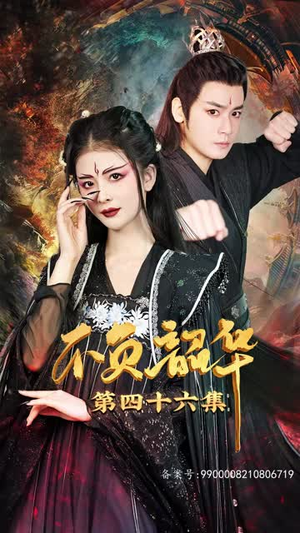 7.不负昭华（52集）精彩短剧分享。