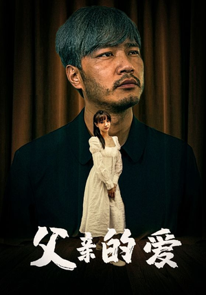 父亲的爱（81集）看到了大结局