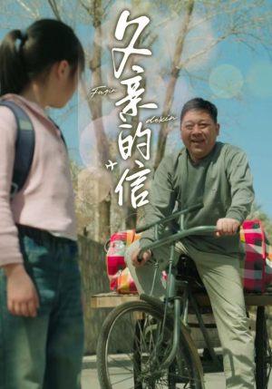 父亲的信（72集）精彩短剧热播
