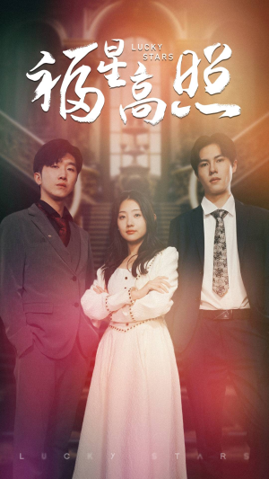 福星高照（62集）短剧越看越精彩