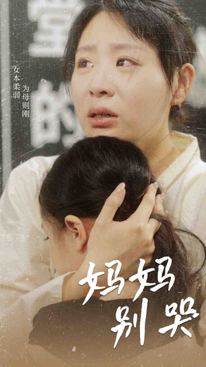妈妈别哭（87集）推荐好短剧