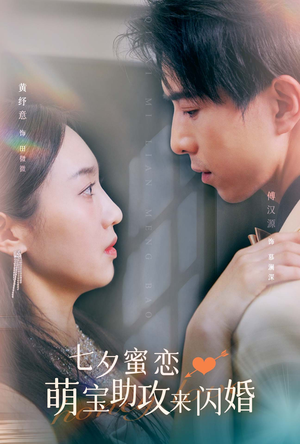 七夕蜜恋萌宝助攻来闪婚(74集) 七夕蜜恋萌宝助攻来闪婚(74集)网络小短剧