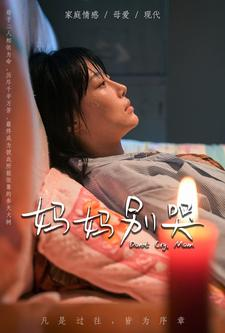 妈妈别哭（88集）爱短剧爱追剧