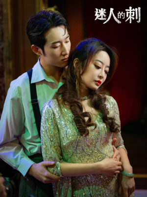 迷人的刺（94集）短剧推荐上热门