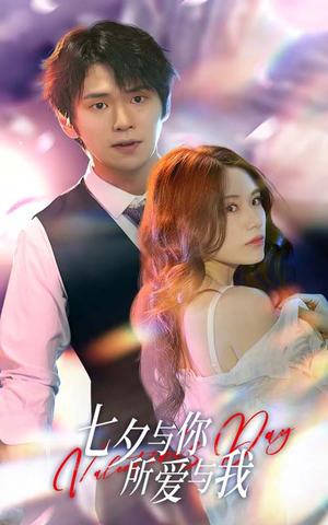 七夕之恋爱进行时(67集) 七夕之恋爱进行时(67集)温柔追捕短剧