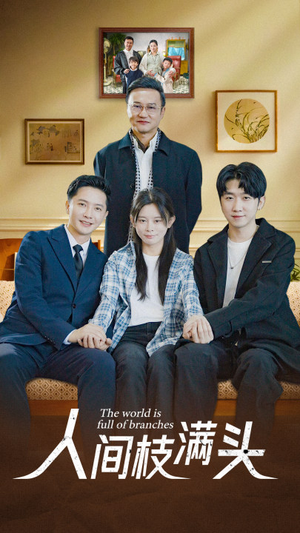 人间枝满头（61集）热门短剧推荐。