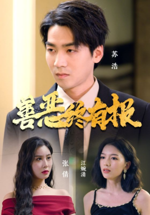 善恶终有报（15集）短剧抢先看