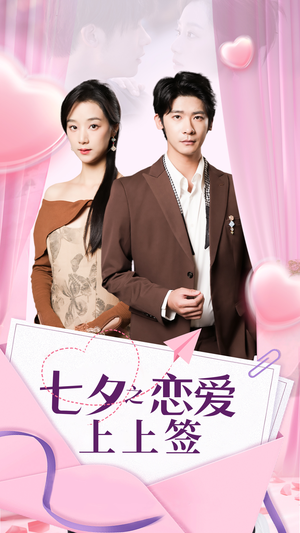 七夕之恋爱上上签(64集) 七夕之恋爱上上签(64集)夸克网盘观看