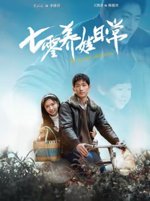 七零养娃日常（85集）短剧精彩推荐