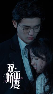 双面娇妻(84集) 双面娇妻(84集)精彩短剧分享