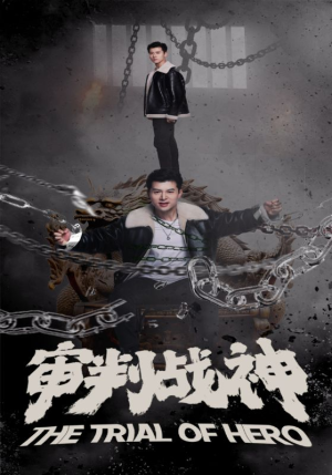 审判战神(92集) 审判战神(92集)经典回顾免费看