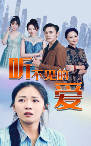 听不见的爱(69集) 听不见的爱(69集)免费看全集