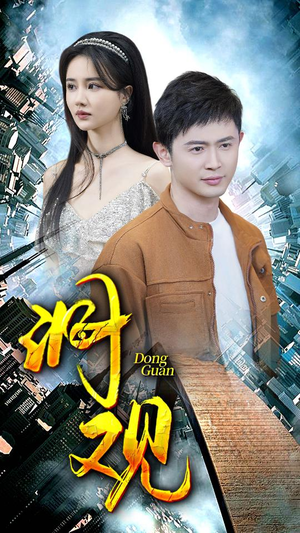 洞观(83集) 洞观(83集)热门短剧分享