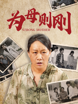 为母则刚（79集）精彩短剧又来了
