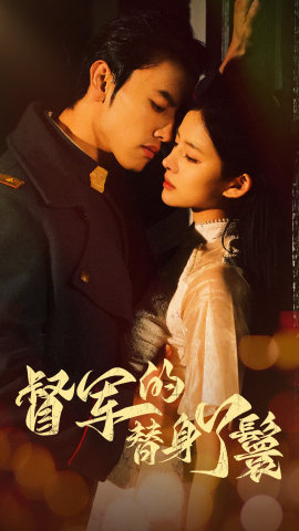 督军的替身丫鬟（80集）一口气追完短剧