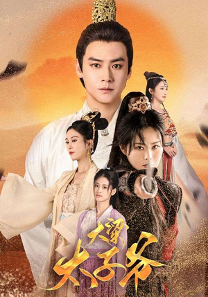 大梁太子爷(90集) 大梁太子爷(90集)短剧热门分享