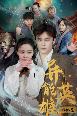 异能英雄（80集）短剧在线更新