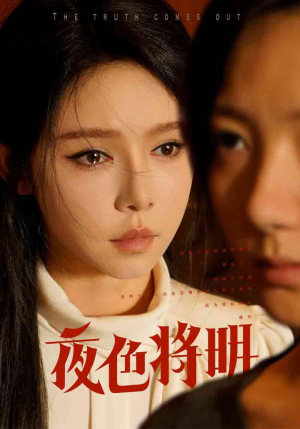 夜色将明（83集）一共多少集