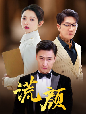 谎颜（72集）精彩不断免费看