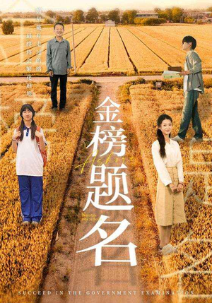 金榜题名(69集) 金榜题名(69集)精彩的网络短剧
