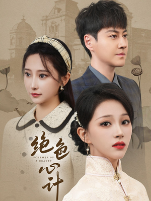 绝色心计（100集）短剧上头又好看