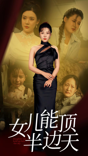 女儿能顶半边（82集）免费短剧完整版