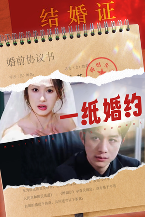 一纸婚约(90集) 一纸婚约(90集)在线免费观看