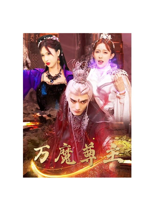 万魔尊主（77集）超好看古装短剧