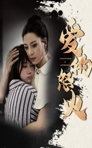 爱的怒火(61集) 爱的怒火(61集)免费短剧就是爽