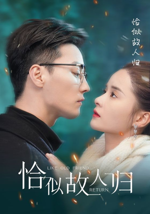 恰似故人归(89集) 恰似故人归(89集)热门短剧又来了